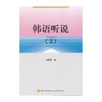 韩语听说(3)(含1张CD-ROM)
