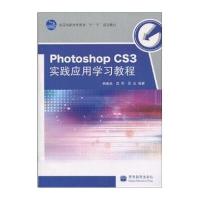 全国高职高专教育“十一五”规划教材：Photoshop CS3实践应用学习教程(附光盘1张)