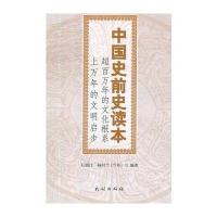 中国史前史读本