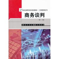 商务谈判 9787300157542