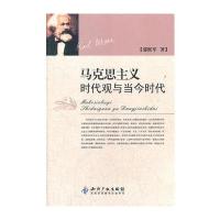 马克思主义时代观与当今时代