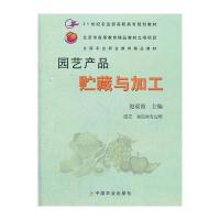 园艺产品贮藏与加工