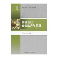 食品企业安全生产与管理(高等职业教育“十二五”规划教材)