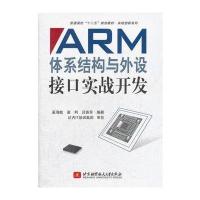 ARM体系结构与外设接口实战开发(十二五) 9787512407770
