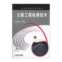 公路工程检测技术 9787111524953