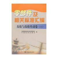 零部件及相关标准汇编　齿轮与齿轮传动卷(上) 9787506666435