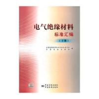 电气绝缘材料标准汇编(下册)