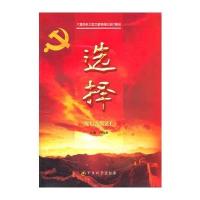 选择-六集同名大型文献电视纪录片解说 9787802374607