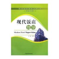 现代饭店督导 9787504742438