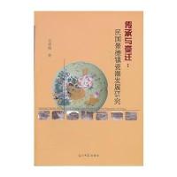 传承与变迁：民国景德镇瓷器发展研究