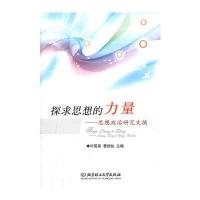探求思想的力量——思想政治研究文摘 9787564061692