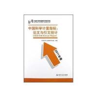 中国科学计量指标：论文与引文统计(2011年卷)