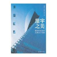 屋宇之美 建筑视觉造型元素设计创意