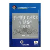 123 电气控制与PLC应用技术项目式教程 三菱机型