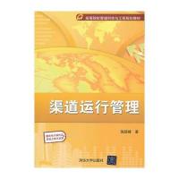 渠道运行管理(高等院校管理科学与工程规划教材)