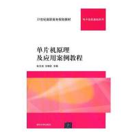 单片机原理及应用案例教程