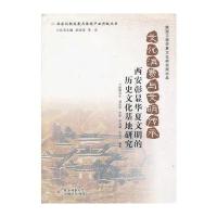 文化消费与文明传承：西安彰显华夏文明的历史文化基地研究
