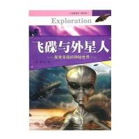 飞碟与外星人(探索未知的神秘世界)