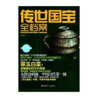传世国宝全档案(彩图珍藏版)