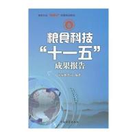 粮食科技“十一五”成果报告 9787504742391