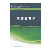 健康教育学(二版/本科预防)