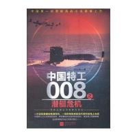 中国特工008之潜艇危机____