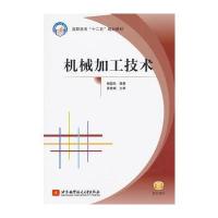机械加工技术(高职高专)(十二五)
