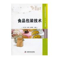(库位为专发)全国高职高专食品类专业“十二五”规划教材--食品包装技术