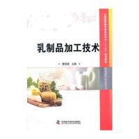 (库位为专发)全国高职高专院校食品类专业“十二五”规划教材--乳制品加工技术