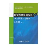 眼镜维修检测技术学习指导及习题集(高职眼视光配教)