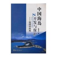中国海岛开发与保护------地理学视角 9787502782917