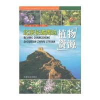 北京长城周边植物资源