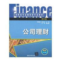 公司理财(高职高专金融投资专业教材)