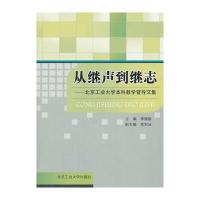从继声到继志——北京工业大学本科教学督导文集