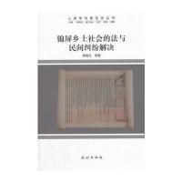 锦屏乡土社会的法与民间纠纷解决(人类学与原生态丛书)