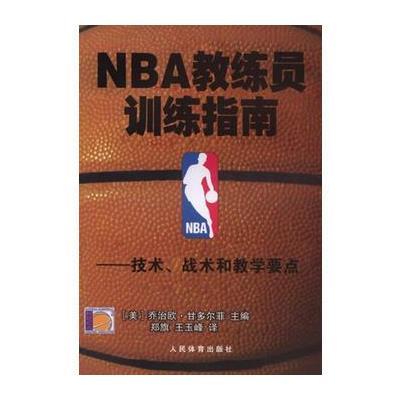 NBA教练员训练指南