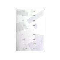 东学西渐：北美东亚图书馆1868—2008 9787040335583