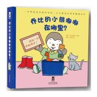 乔比的小熊嘟嘟在哪里？/跟我一起来触摸吧！