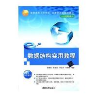 数据结构实用教程 9787302302155