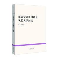 探索完善中国特色现代大学制度