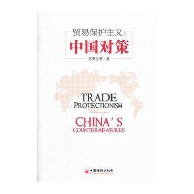 贸易保护主义：中国对策 9787513615792