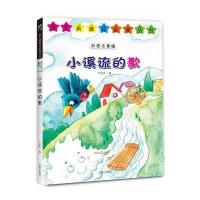 小溪流的歌--语文新课标必读丛书(彩色注音版)