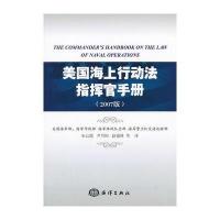 美国海上行动法指挥官手册