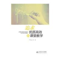 追求优质高效的课堂教学 9787303151226