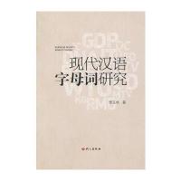 现代汉语字母词研究