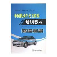 中国机动车安全检验培训教材
