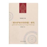 敦煌藏文写卷《根本萨婆多部律摄》研究(藏汉对照)