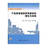 产品质量诚信体系建设的理论与实践