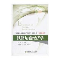 铁路运输经济学 9787512112346