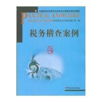 2009年税务稽查考试指定用书：税务稽查案例